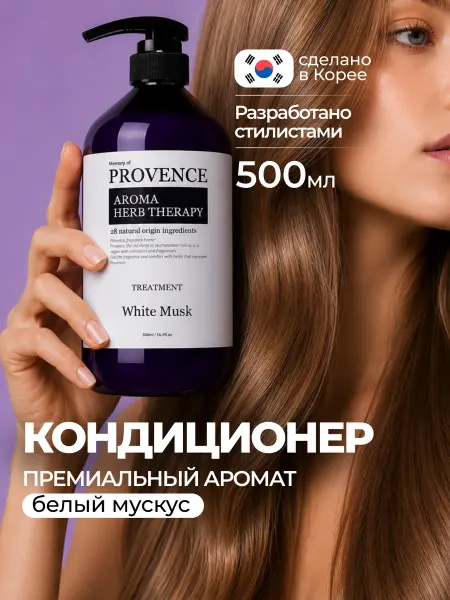Memory Of Provence Бальзам кондиционер для волос увлажняющий с ароматом фиалки