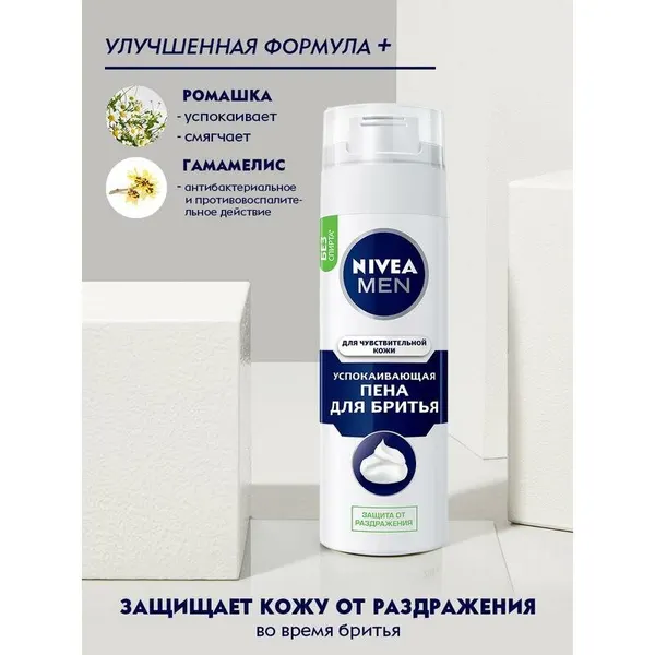 Пена для бритья Nivea for Men для чувствительной кожи, 200 мл