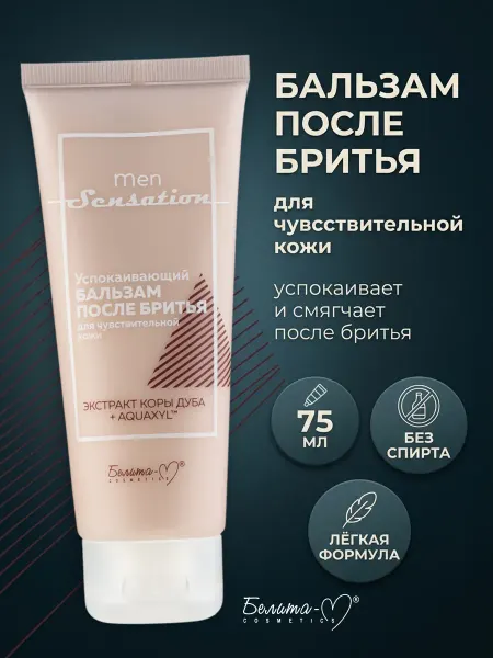 Белита-М Бальзам после бритья успокаивающий Men Sensation