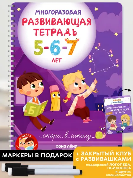 Издательство СОНЯ ЛЁНЯ Развивающие игрушки многоразовая тетрадь, прописи