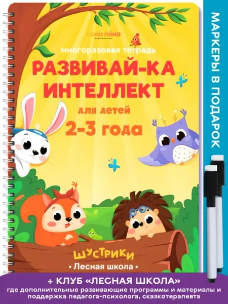 Издательство СОНЯ ЛЁНЯ Развивающие игрушки многоразовая тетрадь развивашка