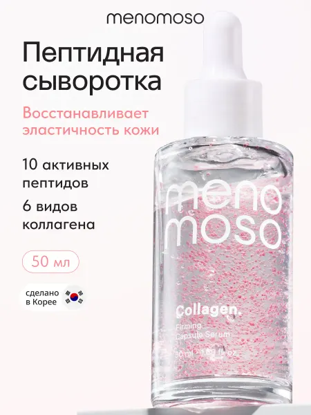 MENOMOSO Антивозрастная сыворотка для лица с пептидами и коллагеном