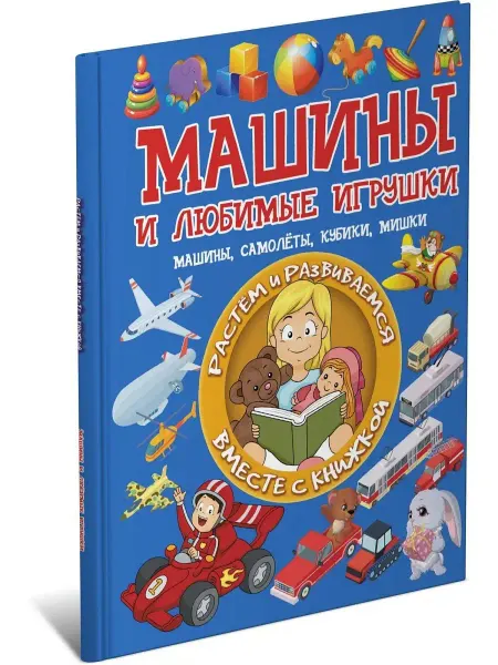 Харвест Книга Машины и любимые игрушки. Машины, самолёты, кубики