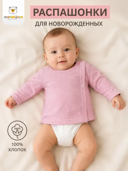 Meranjson Кофточки распашонки для новорожденных на кнопках