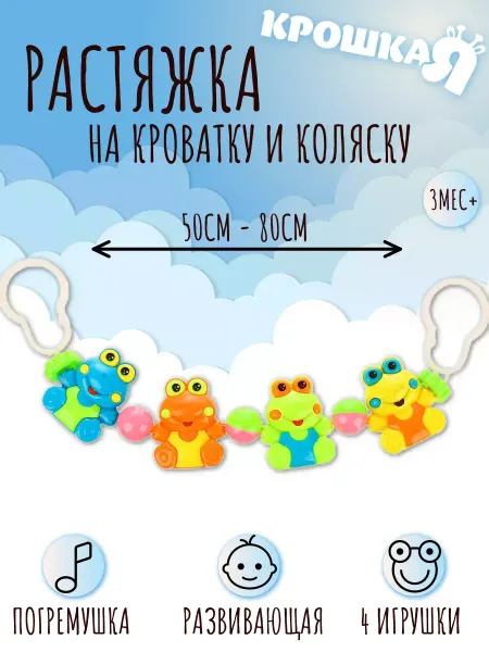 Крошка Я Растяжка на коляску кроватку игрушки для малышей, МИКС