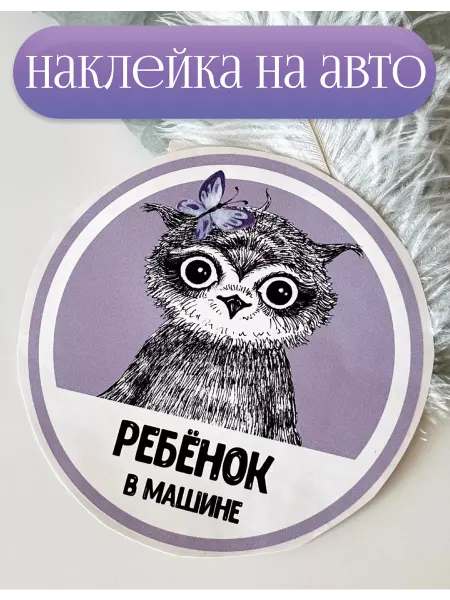 Merci - фабрика декора Наклейка знак автомобильная детская на авто ребенок в машине