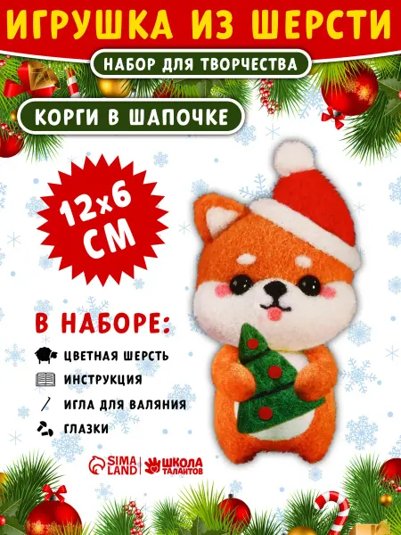 Школа талантов Набор для создания игрушки из шерсти "Корги в шапочке"