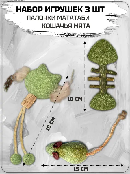 Игрушки для кошек с кошачьей мятой и палочками матаби 3 шт