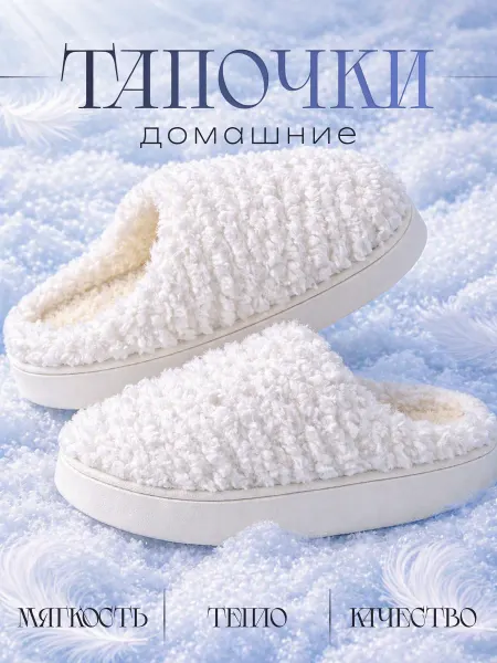 Вельвора Тапочки домашние плюшевые