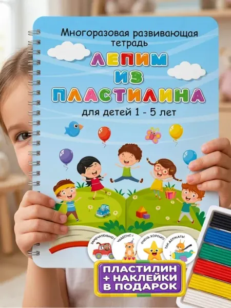 ЛЕБУК Лепим из пластилина Развивающие игрушки Пиши стирай тетрадь
