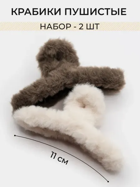 MERKUREVA Мягкие пушистые крабы для волос - набор 2 шт