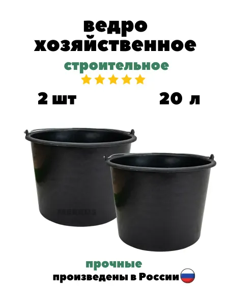 MERKUS Ведро строительное 20 л пластиковое Комплект