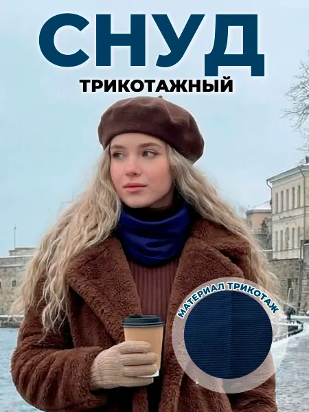 MERRY WONDERWORKER Снуд трикотажный рубчик