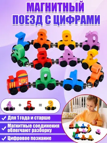Детские магнитные цветные цифровые маленькие поезда цифровые познавательные игрушки