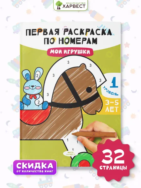 Харвест Раскраска по номерам для малышей. Мои игрушки