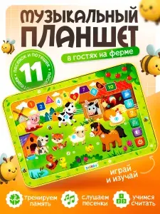 Планшет детский развивающий "Моя ферма" / Музыкальные игрушки для малышей