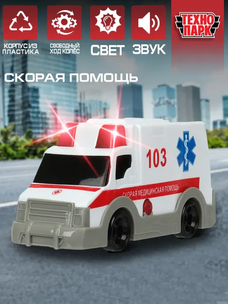 ТехноПарк Пластиковая машина скорой помощи игрушки для мальчика