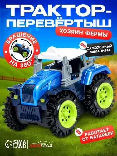 Трактор перевертыш "Хозяин фермы" синий / машинки для мальчиков / игрушки для мальчиков