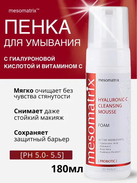 Mesomatrix Professional Пенка для умывания с витамином C и гиалуроновой кислотой