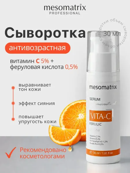 Mesomatrix Professional Сыворотка для лица с витамином C и ниацинамидом, лифтинг