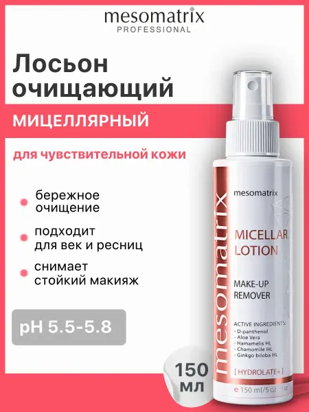 Mesomatrix Professional Мицеллярный лосьон для снятия стойкого макияжа с глаз и лица