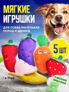 Мягкие игрушки для собак мелких пород и щенков, с пищалкой, набор 5 штук