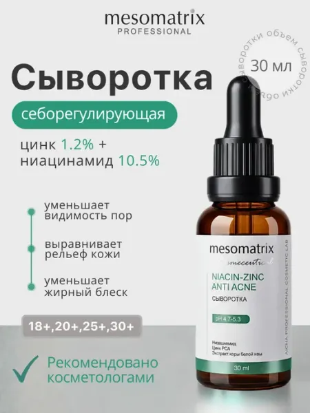 Mesomatrix Professional Сыворотка с ниацинамидом и цинком для кожи с постакне 30 мл