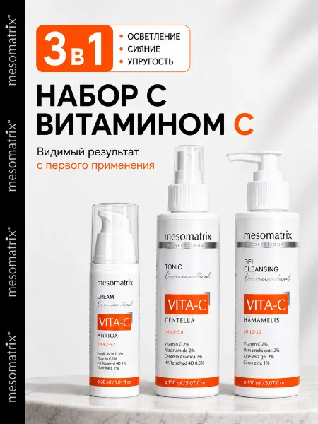 MESOMATRIX Набор антиоксидантный базовый уход с витамином С