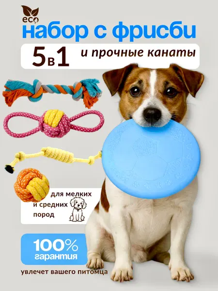 ХВОСТОБУРГ Игрушки для собак мелких пород и щенков с фрисби
