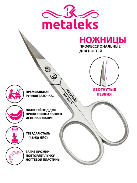 METALEKS Ножницы маникюрные для ногтей профессиональные
