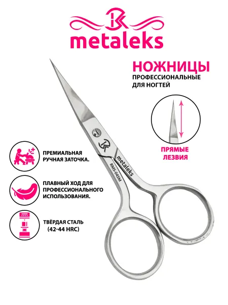 METALEKS Ножницы для ногтей Прямые