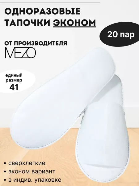 MEZO Тапочки "Эконом" одноразовые для отелей