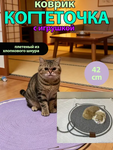Когтеточка для кошки напольная с игрушкой коврик лежанка