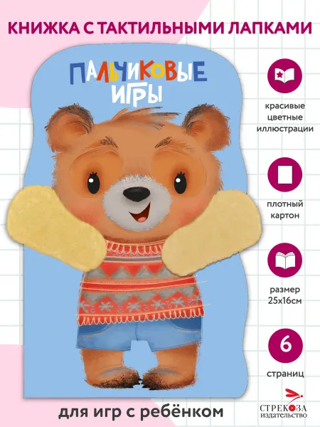 СТРЕКОЗА Детское издательство Пальчиковые игры. КНИЖКА С ЛАПКАМИ