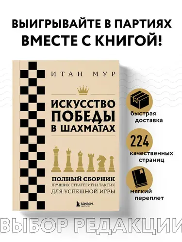 Искусство победы в шахматах. Полный сборник лучших стратегий и тактик для успешной игры