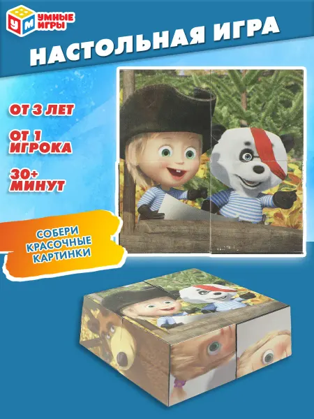 Умные игры Кубики для малышей Маша и медведь