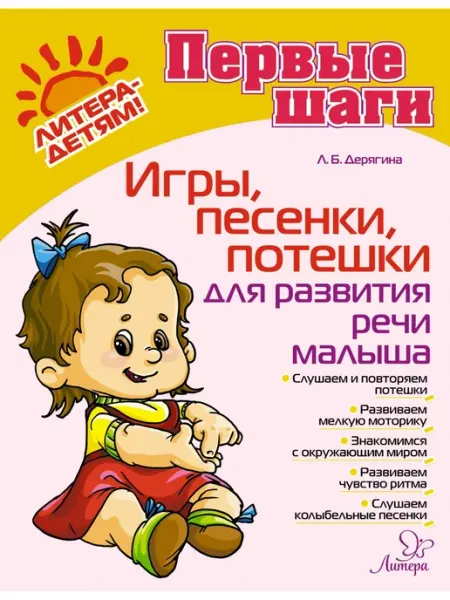 ИД ЛИТЕРА Игры, песенки, потешки для развития речи малыша