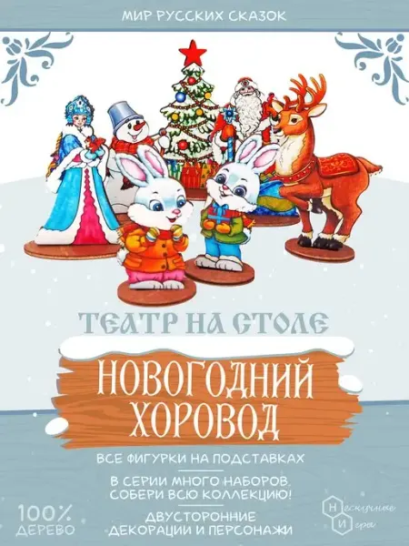 Нескучные игры Мир русских сказок развивающий набор Новогодний Хоровод