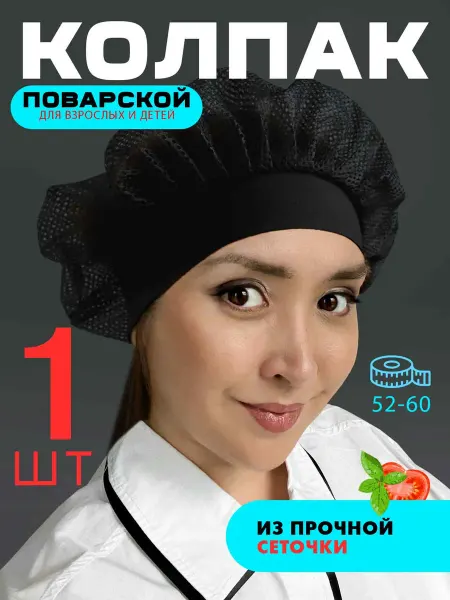 MIBRAND Колпак поварской чёрный сетка 1шт