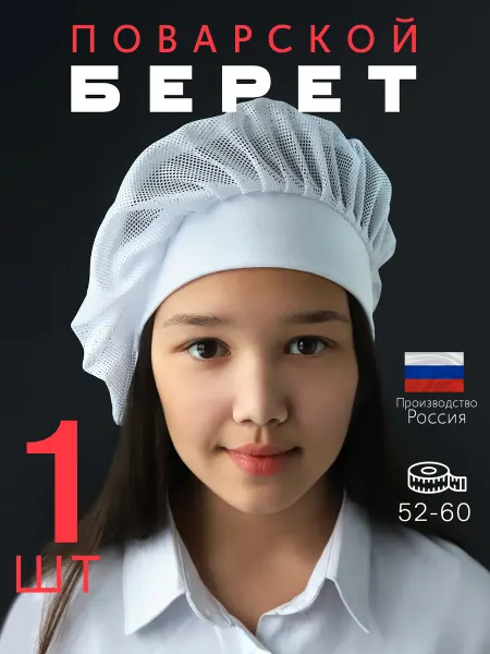 MIBRAND Колпак-берет поварской белый сетка 1шт