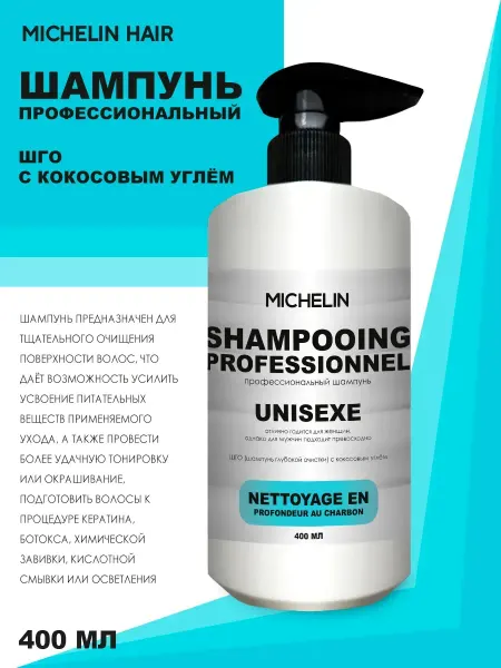 MICHELIN Шампунь глубокой очистки с кокосовым углем