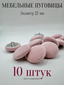 Пуговицы для каретной стяжки, велюр 10 шт