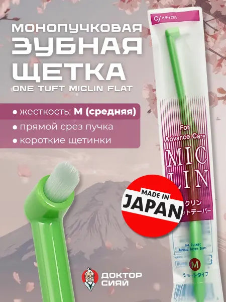 Доктор Сияй Монопучковая зубная щетка Miclin (средняя жесткость)