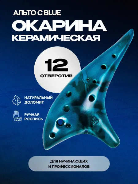 MICON Окарина керамическая флейта