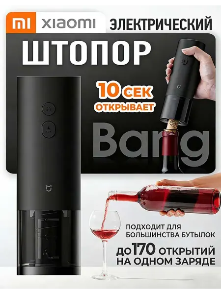 MIJIA Электрический штопор Xiaomi, тихий