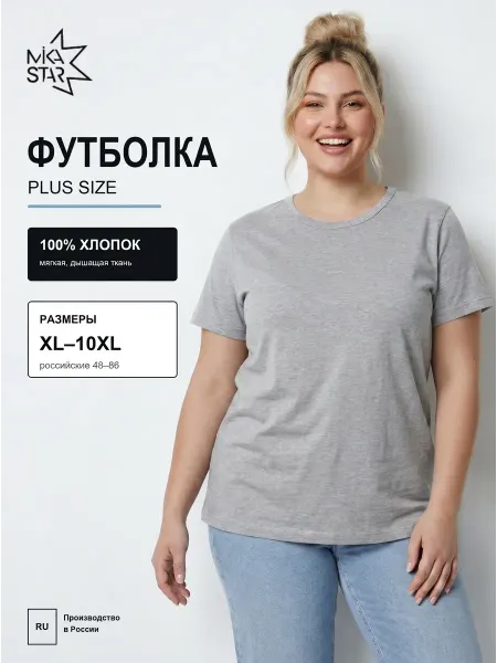 Mika Star Базовая хлопковая футболка больших размеров