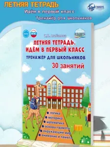 Летняя тетрадь. Идём в первый класс. Тренажёр для школьников
