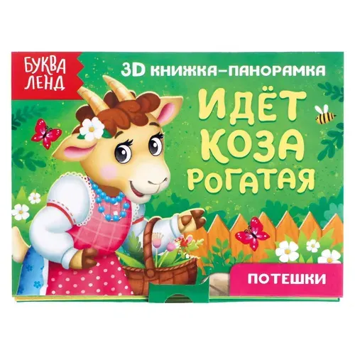 Книжка для малышей "Идет коза рогатая", потешки, картонные книги для малышей