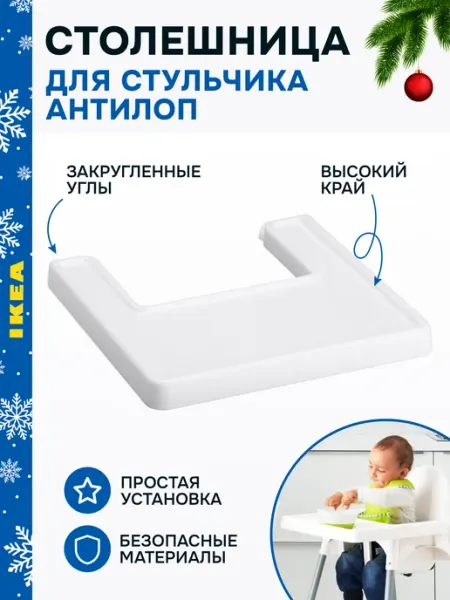 Идея и точка Столешница для стульчика для кормления пластиковая