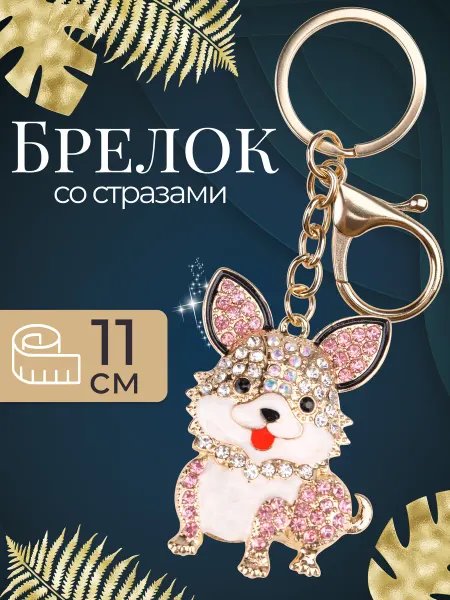 MILAND Брелок обвес на сумку